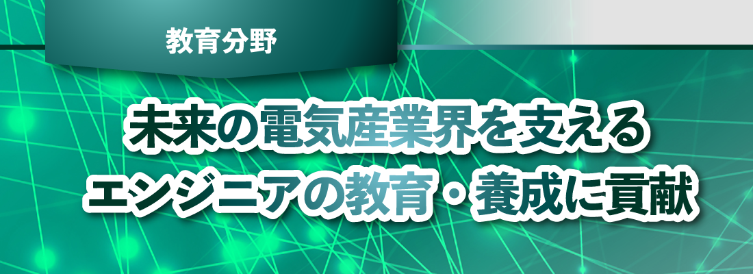 未来の電気産業界を支えるエンジニアの教育・養成に貢献