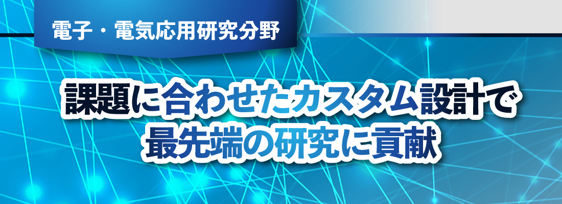 豊富な製品ラインナップで絶縁評価試験に貢献